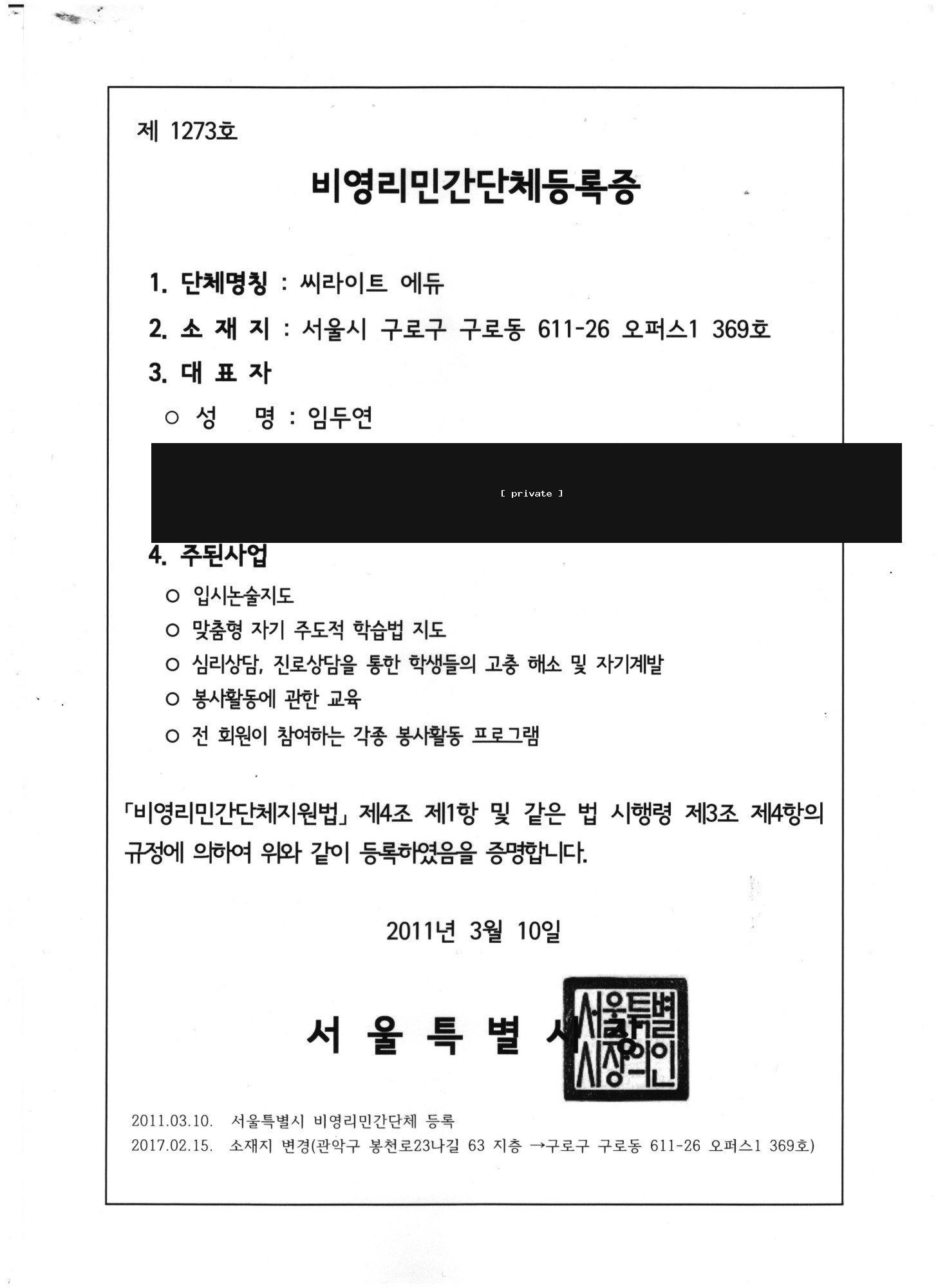 서울특별시 비영리민간단체등록증 제1273호