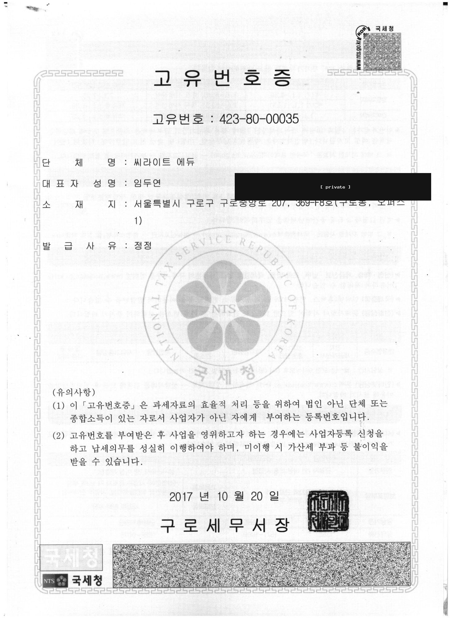 국세청 고유번호증 423-80-00035